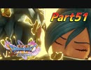 [実況]なにもかもレベルがあがったドラゴンクエストXI 過ぎ去りし時を求めてS part51
