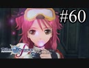 【実況】守りてぇテイルズオブグレイセスf #60