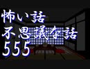 都市伝説系【ゆっくり】怖い話＆不思議な話を読んでみる555