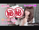 【会員限定】【第15回ディレクターズ版】山田麻莉奈のかしこまりり！