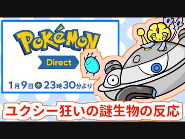 【ポケダイ1.9実況】ユクシー狂いの謎生物の反応