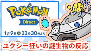 【ポケダイ1.9実況】ユクシー狂いの謎生物の反応
