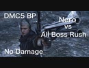 DMC5 BP Nero vs All Boss Rush No Damage