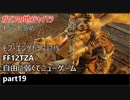 [FF12TZA] 自由に弱くてニューゲーム part19 モブ・エンケドラス、ガリフの地ジャハラでのイベント [ゆっくり実況]