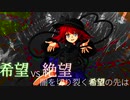 第2回 希望vs絶望 ～闇を切り裂く希望の先は～　part1