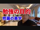 勉強の目的～修羅の美学～