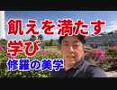 飢えを満たす学び～修羅の美学～