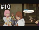 【実況】10年ぶりのテイルズ！テイルズオブヴェスペリアをやりまSHOW part10