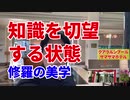知識を切望する状態～修羅の美学～