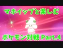【ポケモン剣盾】マホイップと楽しむポケモン対戦Part.4【シングル：特殊受け】
