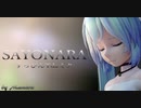 1775【MMD】SAYONARA【すっぴんTdaミク】