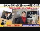 【大反響】イランとイラクを区別できない立民議員。24万インプレッション｜みやわきチャンネル（仮）#691Restart550