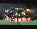 【新サクラ大戦】vs上海華撃団！花組の力を見せつける＃３０