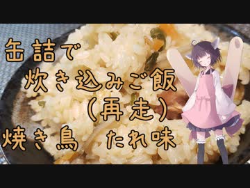 缶詰で炊き込みご飯　再走【焼き鳥缶　タレ味】
