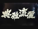 【パチンコ】Pハイスクール フリートMA【航海10日目でピンチ！】