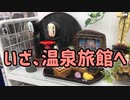 【旅動画】温泉旅館で、人生初めてのリゾートバイト　part0
