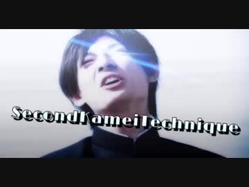 second亀井テクニック