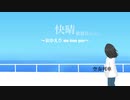 【IA】【アレンジ】快晴 蜜柑星人ver ～おかえり we love you～【Orangestar】