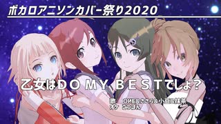 【OИE&ささら&小豆&抹茶】乙女はＤＯ　ＭＹ　ＢＥＳＴでしょ？【保存版/ボカロカバー/CeVIOカバー/アニソンカバー】