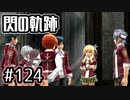 #124 軌跡好きの【閃の軌跡Ⅰ改】実況だよ