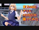 東方MMD アリス　HORIZON踊ってみた
