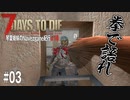 【7Days to Die】琴葉姉妹のNavezgane紀行α18　#03