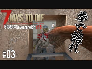 【7Days to Die】琴葉姉妹のNavezgane紀行α18　#03