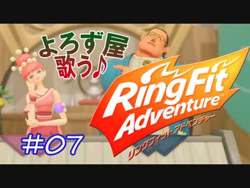 【実況】ゲームするだけでフィットネス！？#07【リングフィットアドベンチャー】