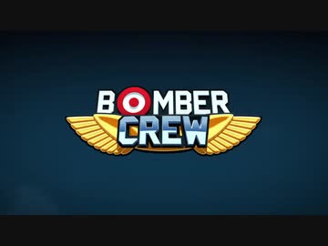 Bomber Crew小字幕プレイ　無限ミッション系1