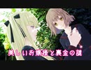 k3-3：お嬢様が秘密の裏金を発掘／KOKUTOU Episode3「御伽倶楽部」