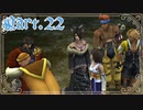 【FF10＊実況】不思議な世界を初見プレイで大冒険！Part：２２