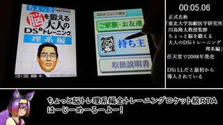 【脳トレDSi理系編】全トレーニングロケット級RTA 7:17.27