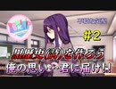 【実況】ドキドキ！ハーレムは良い文明！破壊神カト、文芸部に入る。【2日目】