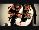 【鬼滅のMMD】 188話の『 東京テディベア 』 【 伊黒小芭内 】