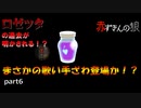 みんなの知らない赤ずきんをざわわ実況プレイ！？ part6 【赤ずきんの狼】