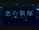 悪の偶像【一章:フギンとムニン】