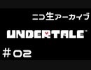 【ニコ生ｱｰｶｲﾌﾞ】むつきとあんだーてーる。＃０２【Undertale】