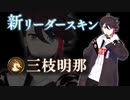 【にじさんじMMD】三枝明那リーダースキン