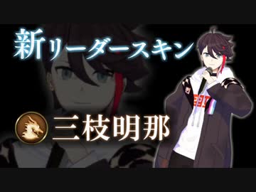 【にじさんじMMD】三枝明那リーダースキン