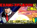 【プレイ動画(古め)】私と推しとの成長日記 Part4【EXVS2】