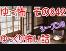 【ゆっ怖】ゆっくり怖い話・その842【怪談】