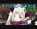 【えま★おうがすと】月刊ばちこーん★まとめ 12月号【にじさんじ】
