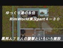 ゆっくり達の永住RimWorld実況part４-30　異邦人７５人の襲撃