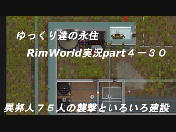 ゆっくり達の永住RimWorld実況part４-30　異邦人７５人の襲撃