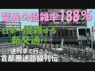 首都圏・迷路線列伝 第十一回 日暮里・舎人ライナー