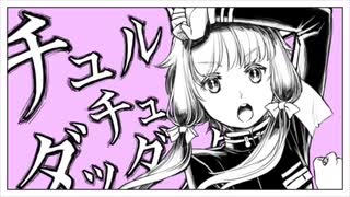 【感情込めて】チュルリラ・チュルリラ・ダッダッダ!  歌ってみた【鬼神】