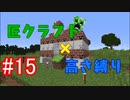【minecraft】匠クラフト×高さ縛り #15【ゆっくり実況】