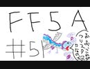 【ゆっくり】FF日記　５A編　＃５１