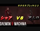 【実況】モタモタしながらデモンエクスマキナ2人で実況プレイ#２３