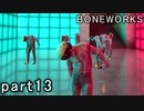 【楽しくVR実況！】~不気味な世界へ潜入捜査~ BONEWORKS【part13】